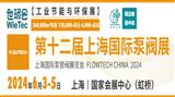 第十二屆上海國際泵管閥展覽會