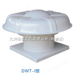 DWT-I系列轴流式屋顶风机