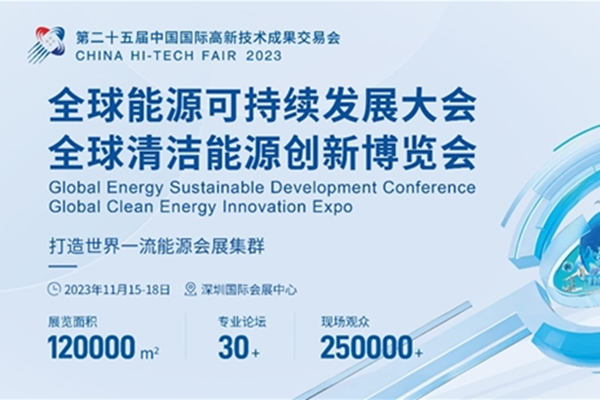 超燃！2023全球能源可持续发展大会暨能博会强势登陆深圳