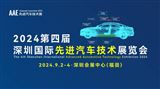 2024第四屆深圳國際先進汽車技術展覽會