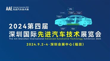 2024第四届深圳国际先进汽车技术展览会