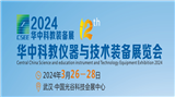 2024第12屆華中科教儀器與技術裝備展覽會