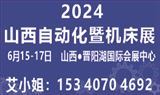 2024中國（山西）自動化暨機床展覽會